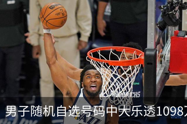 男子随机自选号码中大乐透1098万 时隔一周才领奖